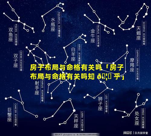 房子布局与命格有关吗「房子布局与命格有关吗知 🦈 乎」